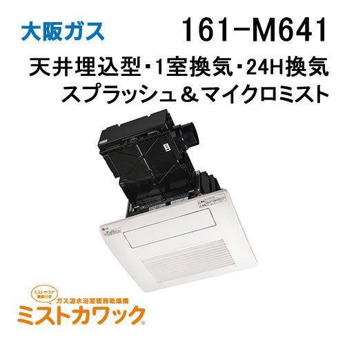 161-M641 大阪ガス Osaka Gas 浴室暖房乾燥機 ミストカワック24 ガス