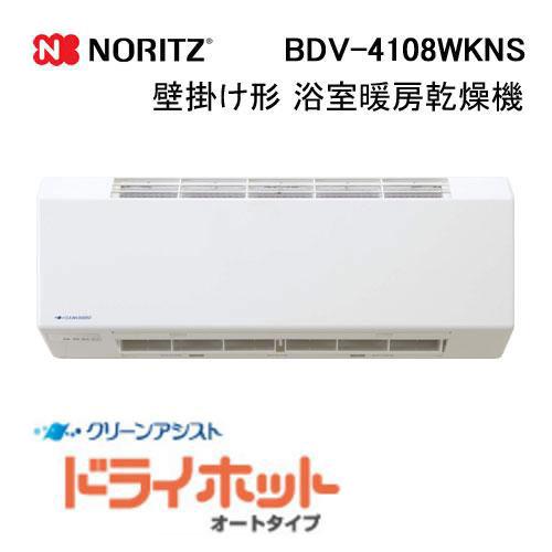 ノーリツ（NORITZ） BDV-4108WKNS 壁掛形浴室暖房乾燥機 ドライホット
