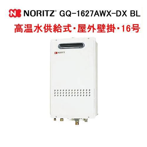 ノーリツ（NORITZ） GQ-1627AWX-DX BL ガス給湯器 16号 高温水供給式