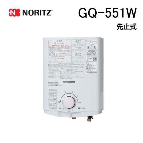 ノーリツ（NORITZ） GQ-551W 小型湯沸かし器(瞬間湯沸器) 先止式 5号