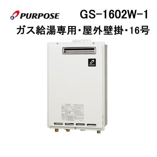 GS-1602W-1 パーパス PURPOSE ガス給湯器 16号 給湯専用 GSシリーズ