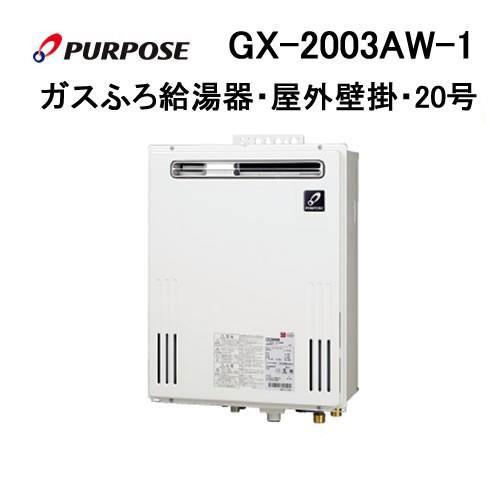 GX-2003AW-1 パーパス PURPOSE ガス給湯器 20号 オート ガスふろ給湯器