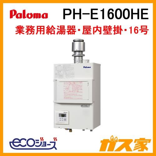 パロマ（Paloma） PH-E1600HE ガス給湯器 16号 エコジョーズ 排気