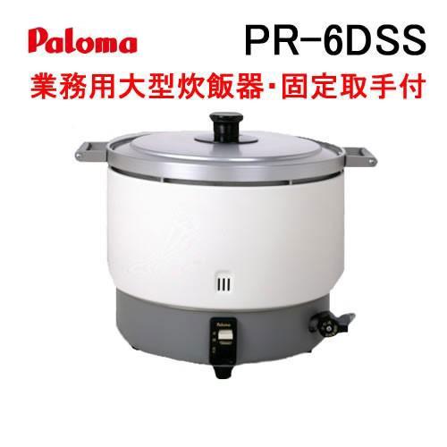 パロマ（Paloma） PR-6DSS 業務用ガス炊飯器 2.0-6.0L(11.1-33.3合