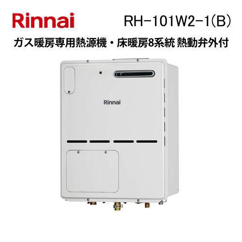 リンナイ（Rinnai） RH-101W2-1(B) ガス暖房専用熱源機 床暖房8系統 熱