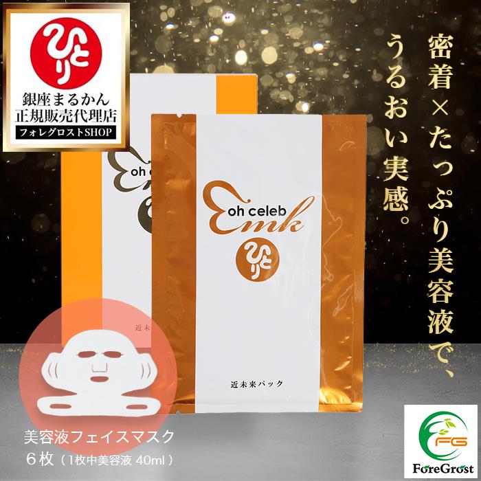 銀座まるかん 新登場!! ohセレブ近未来ながらパック スキンケア 個包装