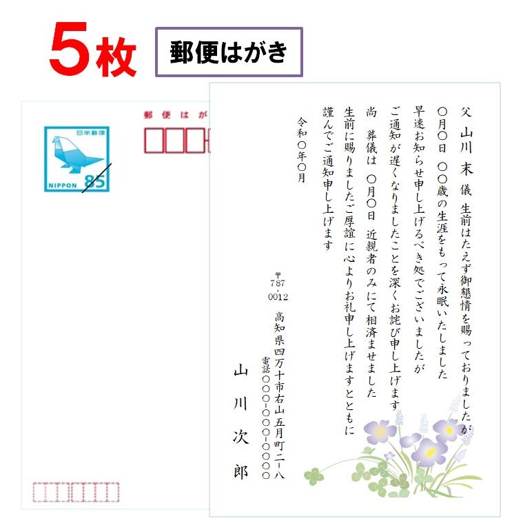 死亡通知 官製はがき85円 5枚 印刷 郵便はがき 名入れ : ギフト四万十