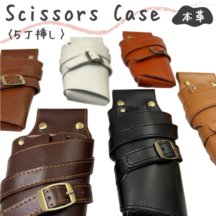 春の新生活応援 爆買WEEK 10％オフ 本革シザーケース