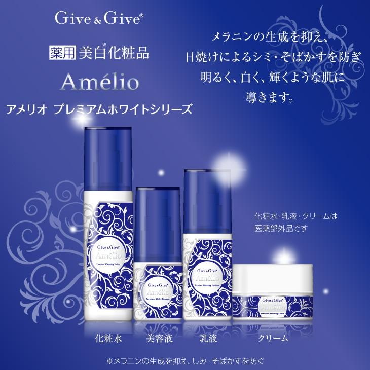 Give＆Give 薬用美白 化粧水 アメリオ プレミアムホワイトローション