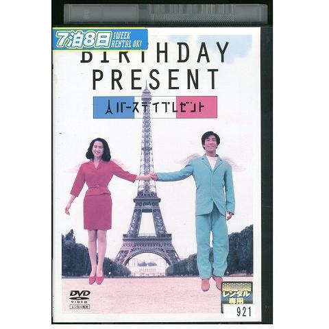 DVD バースデイプレゼント 和久井映見 岸谷五朗 レンタル落ち ZW01605
