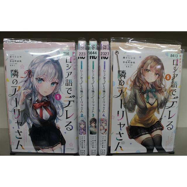 時々ボソッとロシア語でデレる隣のアーリャさん 1-5巻セット 中古