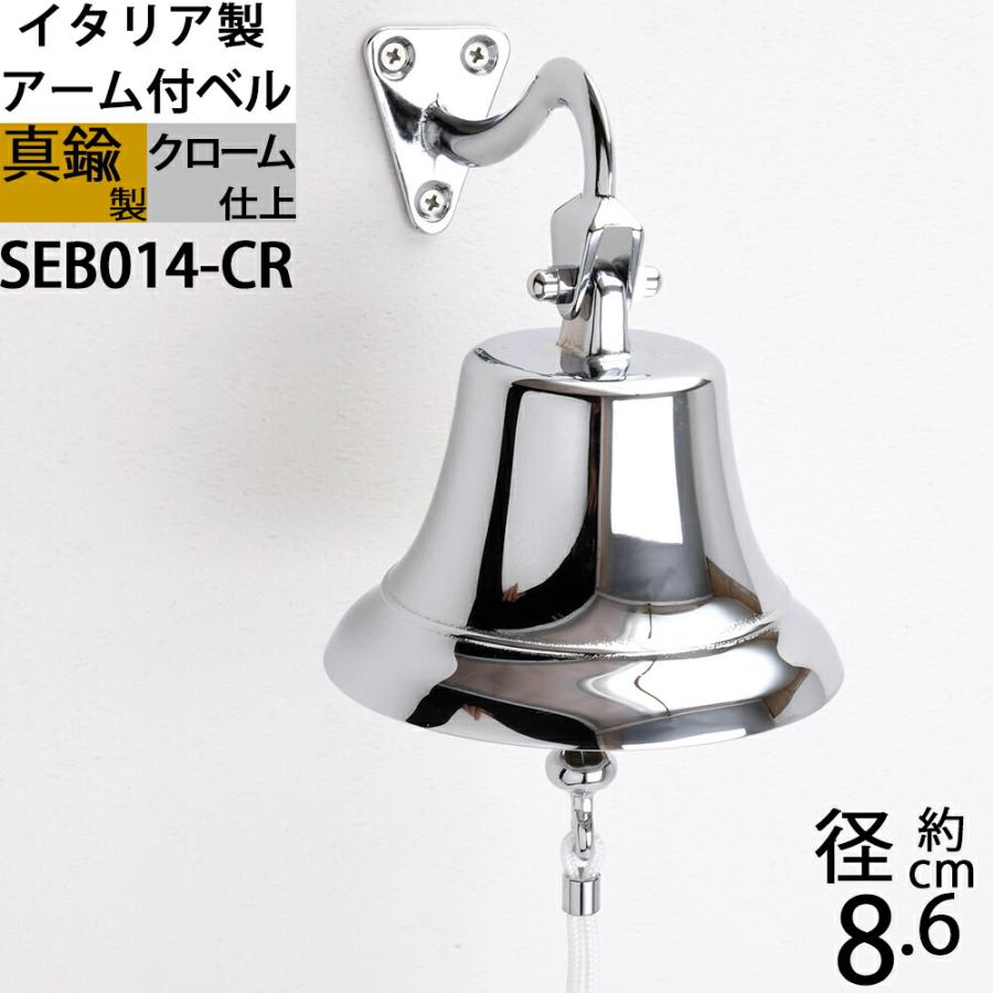 イタリア製 真鍮 シップベル 船舶ベル 銀色 クロームメッキ 号鐘