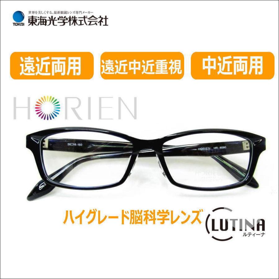 遠近両用メガネ 老眼鏡 度つき HORIEN8090 東海光学 ルティーナ付き 脳