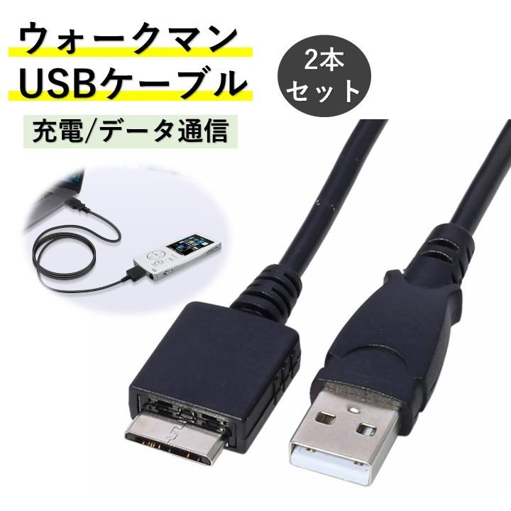 SONY ウォークマン 専用 USBケーブル 2個セット 1m WMポート専用 充電