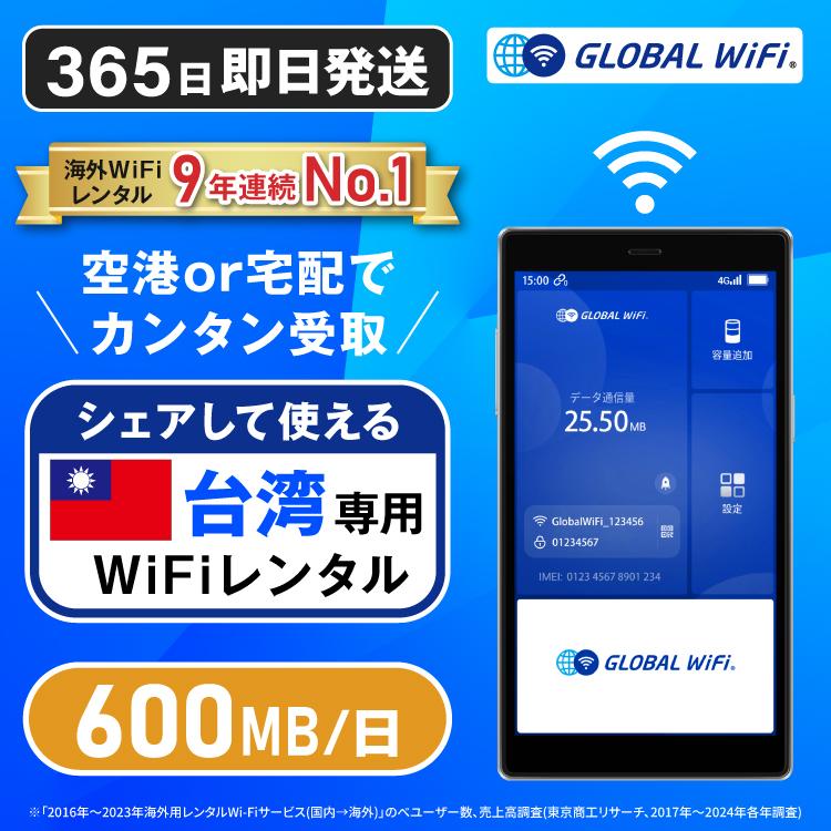 台湾 WiFi レンタル 1日600MB 1日600円 4G LTE 海外 ルーター wi-fi