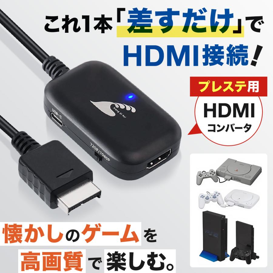 PS2 HDMI 変換 コンバーター プレステ2 プレイステーション PS1 PS one