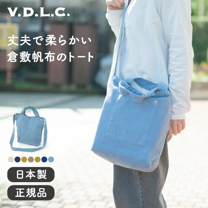 倉敷帆布 VDLC トートバッグ Sサイズ : リココチ ヤフーショッピング店