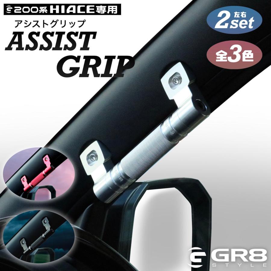 GR8】アシストグリップ ハイエース アルミ 3色展開 ナロー ワイド