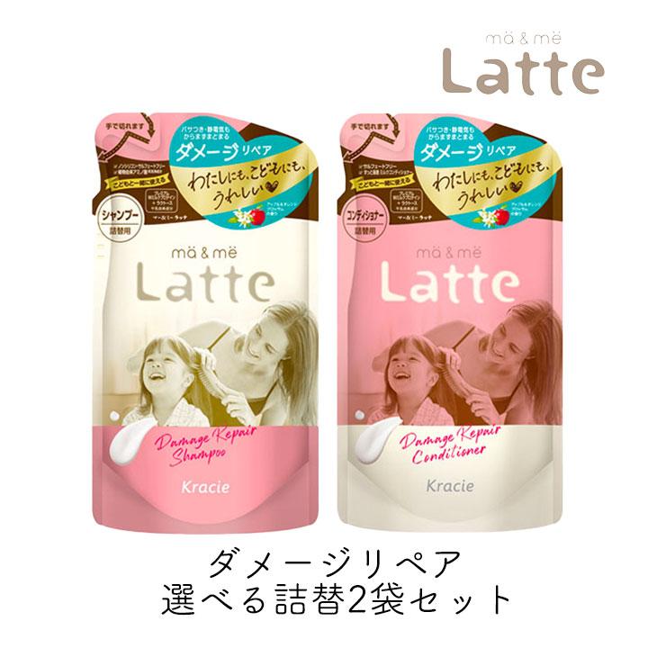 ma＆me Latte マーアンドミー ラッテ シャンプー コンディショナー
