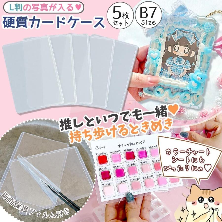 デコ土台 硬質カード ケース 5枚セット B7サイズ L判 カラーチャートが