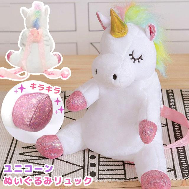 ユニコーン ぬいぐるみリュック リュックサック 女の子 子供