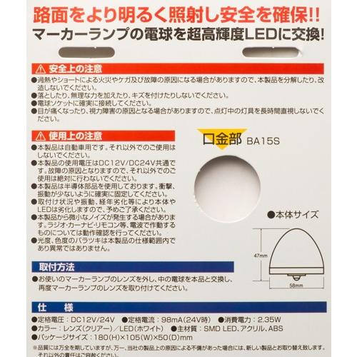 日本ボデーパーツ工業 JB激光 LEDハイパワーマーカーユニット 白（DC12