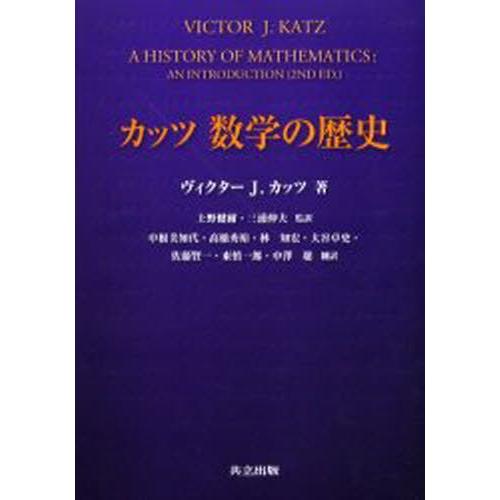 カッツ数学の歴史 : ぐるぐる王国 ヤフー店 - 通販 - Yahoo!ショッピング