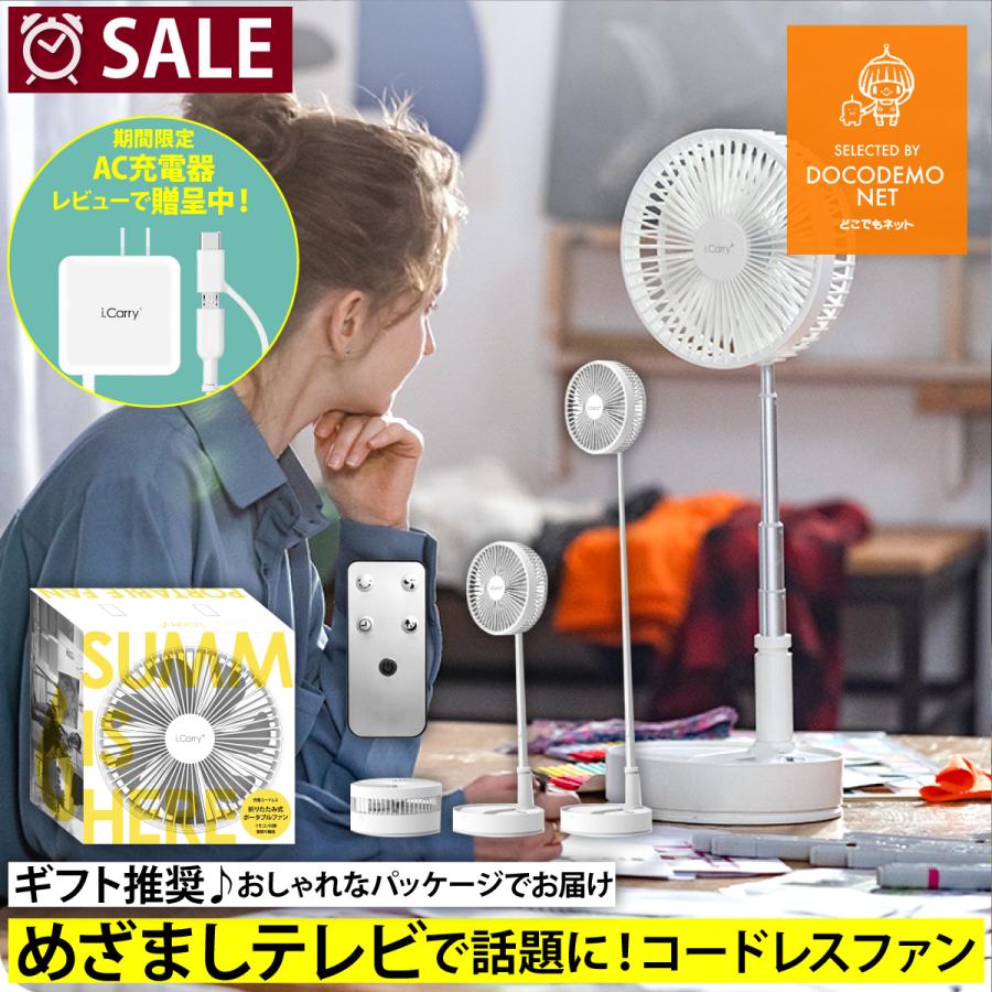 めざましテレビ紹介】i.Carry 折りたたみ 扇風機 コードレス 首振り