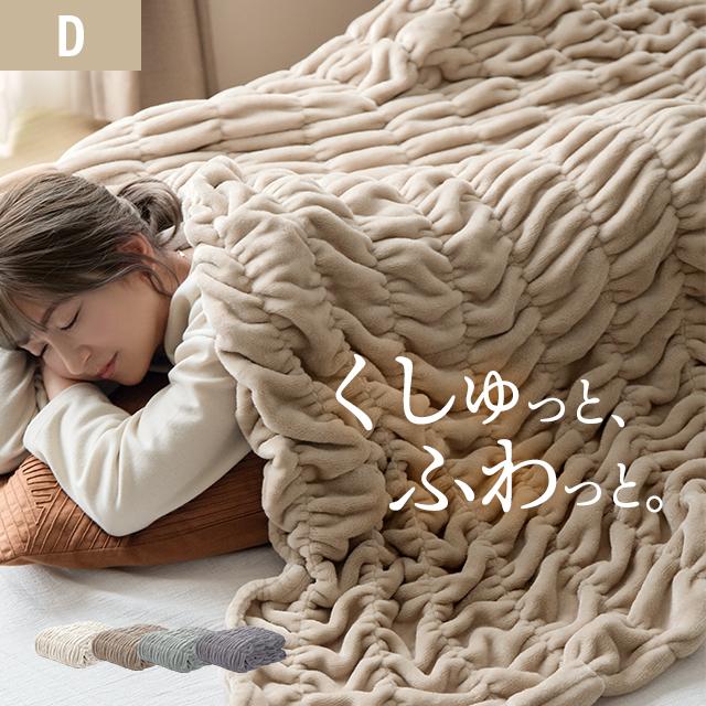 MODERN DECO（モダンデコ） 毛布 ブランケット ダブル くしゅくしゅ