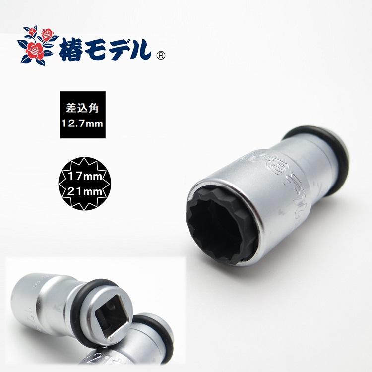 椿モデル インパクトレンチ用 ダブルソケット 12角 PW1721-12K 17mm