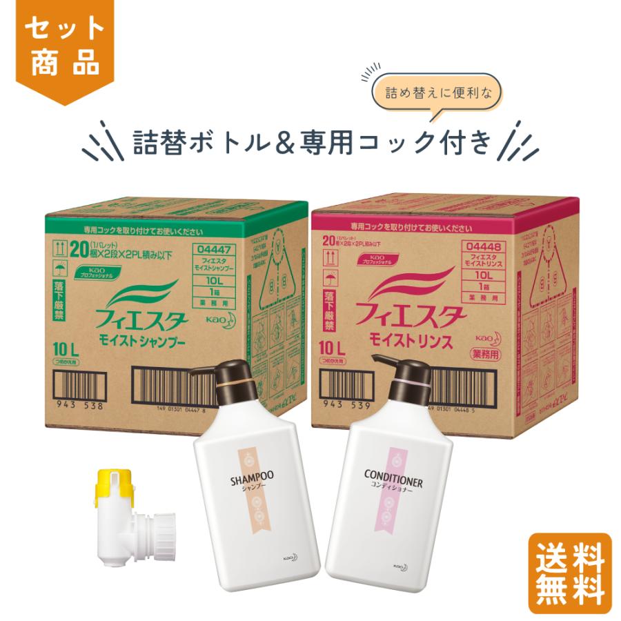 花王 フィエスタ シャンプー・リンス 各10L 詰め替え容器付き 業務用