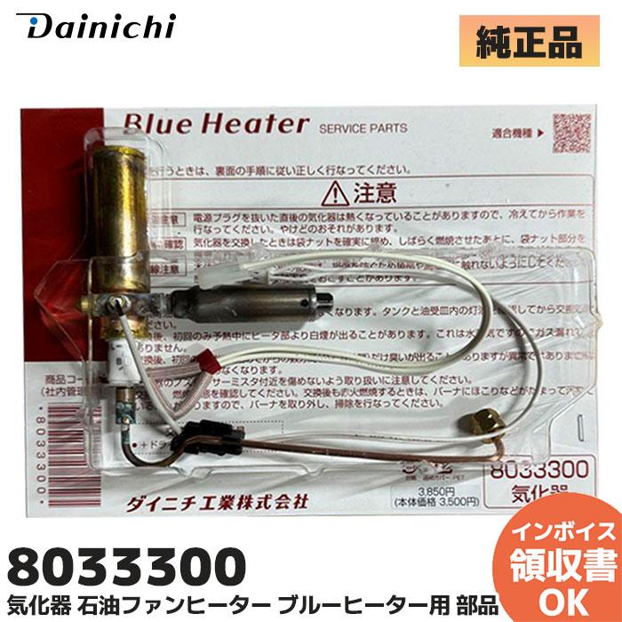 ダイニチ（Dainichi） 新品 ダイニチ工業 8033300 気化器 石油ファン