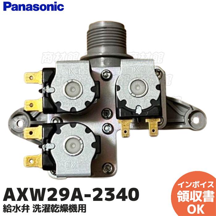 Panasonic（パナソニック） AXW29A-2340 洗濯機 給水弁 洗濯乾燥機用