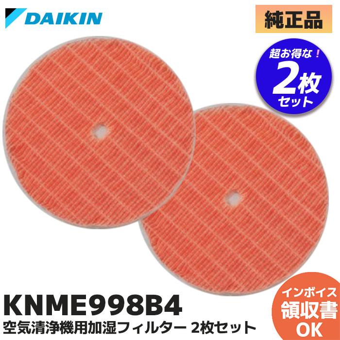 ダイキン（DAIKIN） 空気清浄機用加湿フィルター 純正品 KNME998B4 2枚
