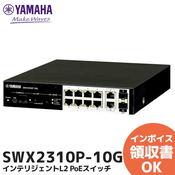 YAMAHA（ヤマハ） SWX2310P-10G インテリジェントL2 PoEスイッチ : 商