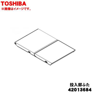TOSHIBA（東芝） 42013684【欠品中】 洗濯機 用の 自動・手動 投入