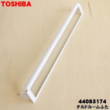 TOSHIBA（東芝） 44083174 冷蔵庫 用の 冷蔵室 内の チルドルームフタ