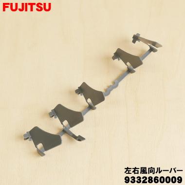 富士通（FUJITSU） 9332860009 エアコン 用の 左右風向ルーバー