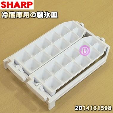 SHARP（シャープ） 2014161598 冷蔵庫 用の 製氷皿 ☆ 旧品番