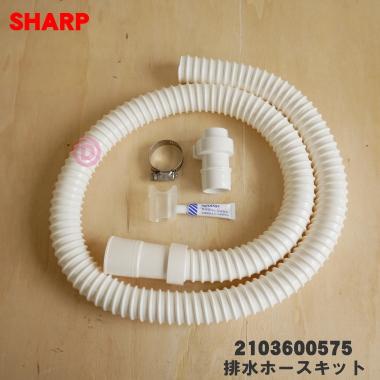SHARP（シャープ） 2103600575 洗濯機 用の 延長用 排水ホースキット