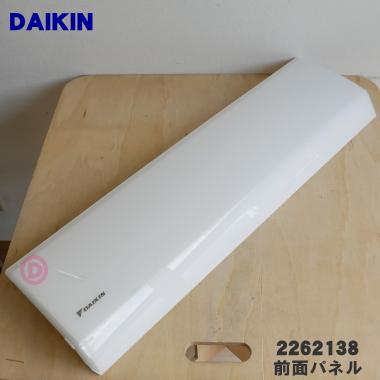 ダイキン（DAIKIN） 2262138 エアコン 用の 前面パネル ☆ : でん吉