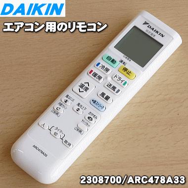 ダイキン（DAIKIN） 2308700 ARC478A33 エアコン 用の リモコン