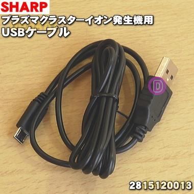 SHARP（シャープ） 2815120013 2815120015 プラズマクラスターイオン