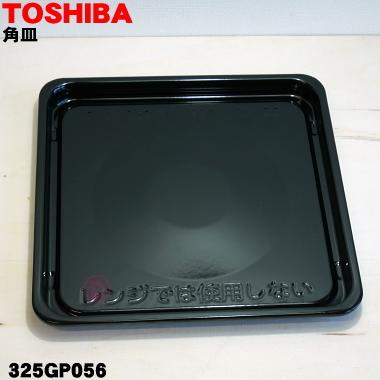 TOSHIBA（東芝） 325GP056 オーブンレンジ 用の 角皿 ☆1枚 : でん吉