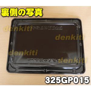 TOSHIBA（東芝） 325GP015 オーブンレンジ 用の 角皿 ☆1枚 : でん吉
