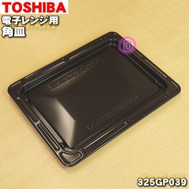 TOSHIBA（東芝） 325GP039 オーブンレンジ 用の 角皿 鉄板 ☆ : でん吉