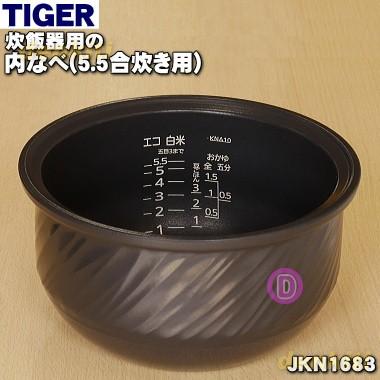 タイガー魔法瓶 JKN1683 タイガー 魔法瓶 炊飯器 炊飯ジャー 用の 内