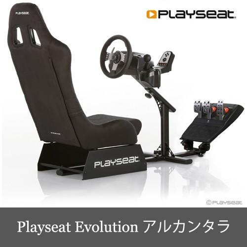 Playseat Evolution Alcantara プレイシート エボリューション