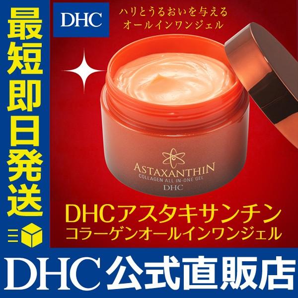 DHC アスタキサンチン コラーゲン オールインワンジェル 公式 最短即時