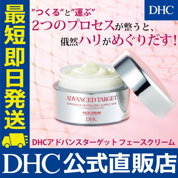 DHC アドバンスターゲット フェースクリーム DHC公式 最短即時発送